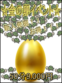 ★金の卵イベント★