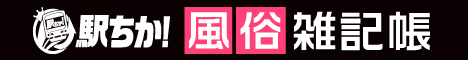 風俗に関する不安や疑問を解消するコラムが「駅ちか！風俗雑記帳」では多数掲載中！