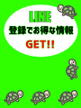 ★LINE登録でお得な情報GET!!★