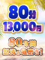 70分+10分　13,000円で怒涛の亀磨き!