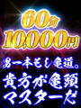 60分10,000円!男一本もし亀道-これを選らばな男じゃない-